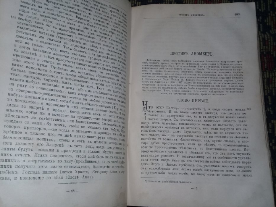 Златоуст И. Творения святого отца нашего Иоанна Златоуста, Архиепископа Константинопольского, в русском переводе. Том 1 .кн.2.