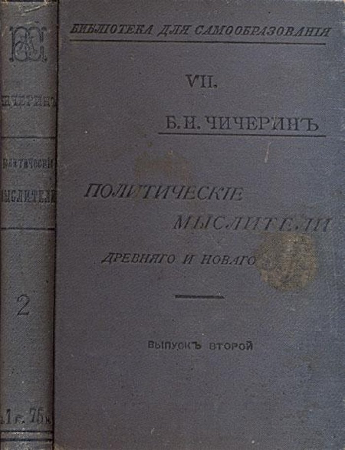 Чичерин, Б.Н. Политические мыслители древнего и нового мира.