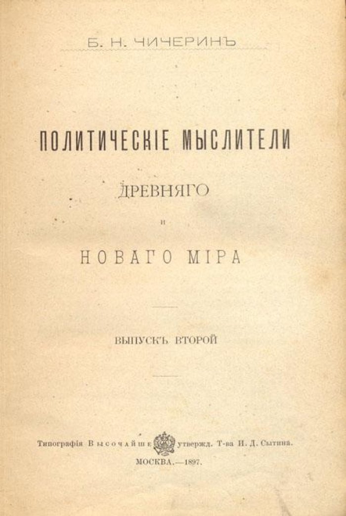 Чичерин, Б.Н. Политические мыслители древнего и нового мира.