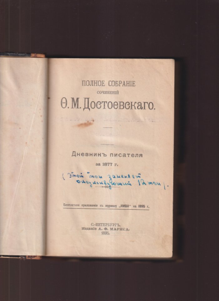 Достоевский Ф.М. Полное собрание сочинений Ф.М. Достоевского. Том 11. Часть 1 и 2. Дневник писателя за 1877 год. 