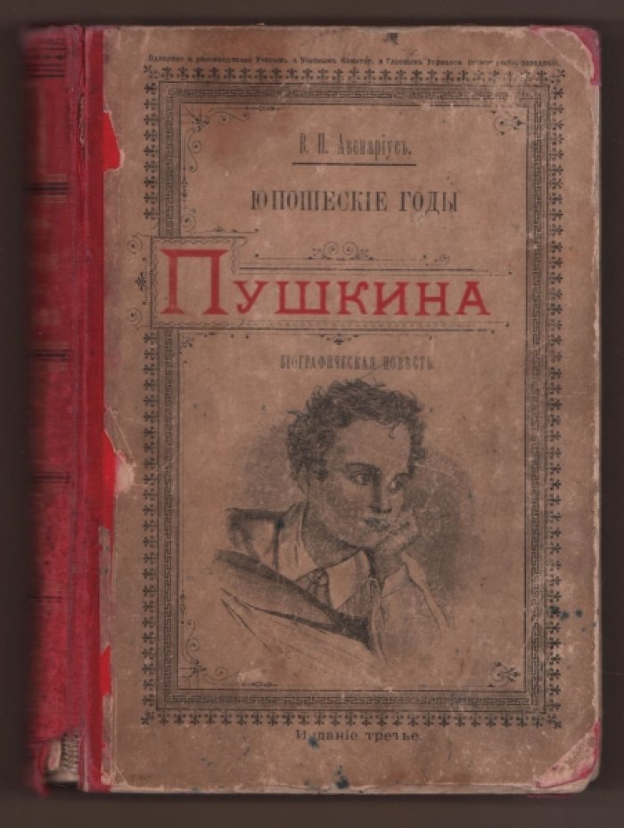 Авенариус В. П. Юношеские годы Пушкина. Биографическая повесть.