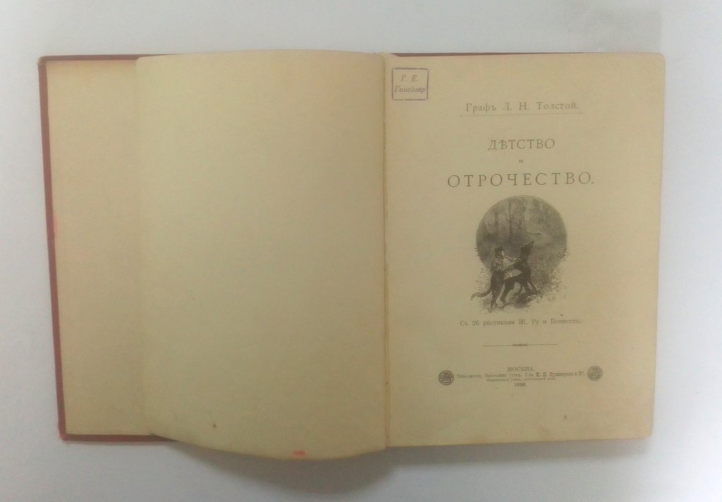 Толстой, Л.Н. Детство и отрочество.