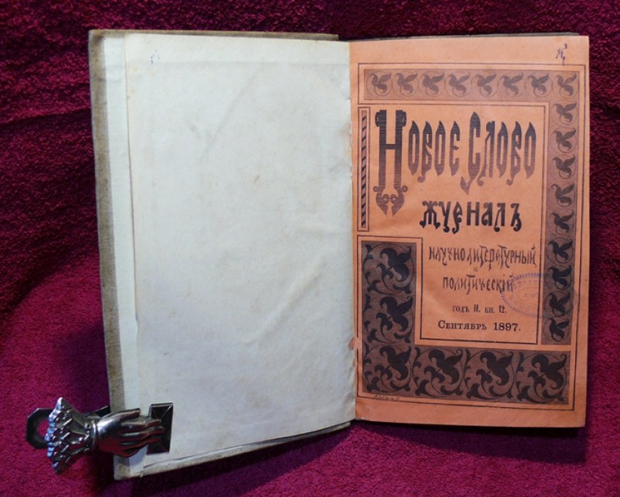 Новое слово. 1897 год. Сентябрь.