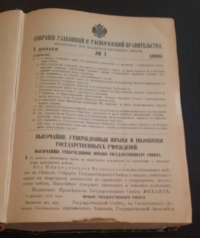Собрание узаконений и распоряжений правительства, издаваемое при правительствуюшем сенате.