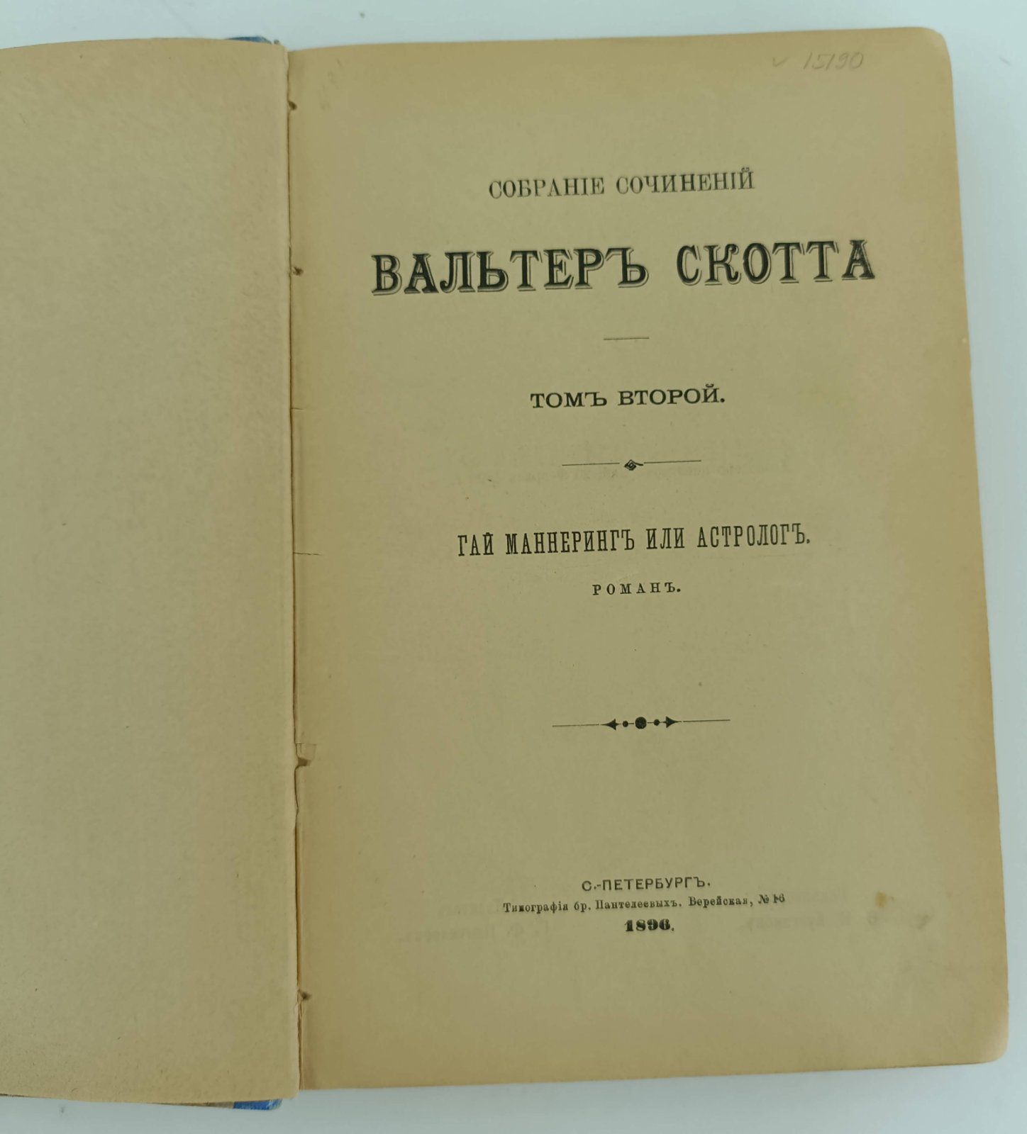 Скотт В. Собрание сочинений. Т.2.