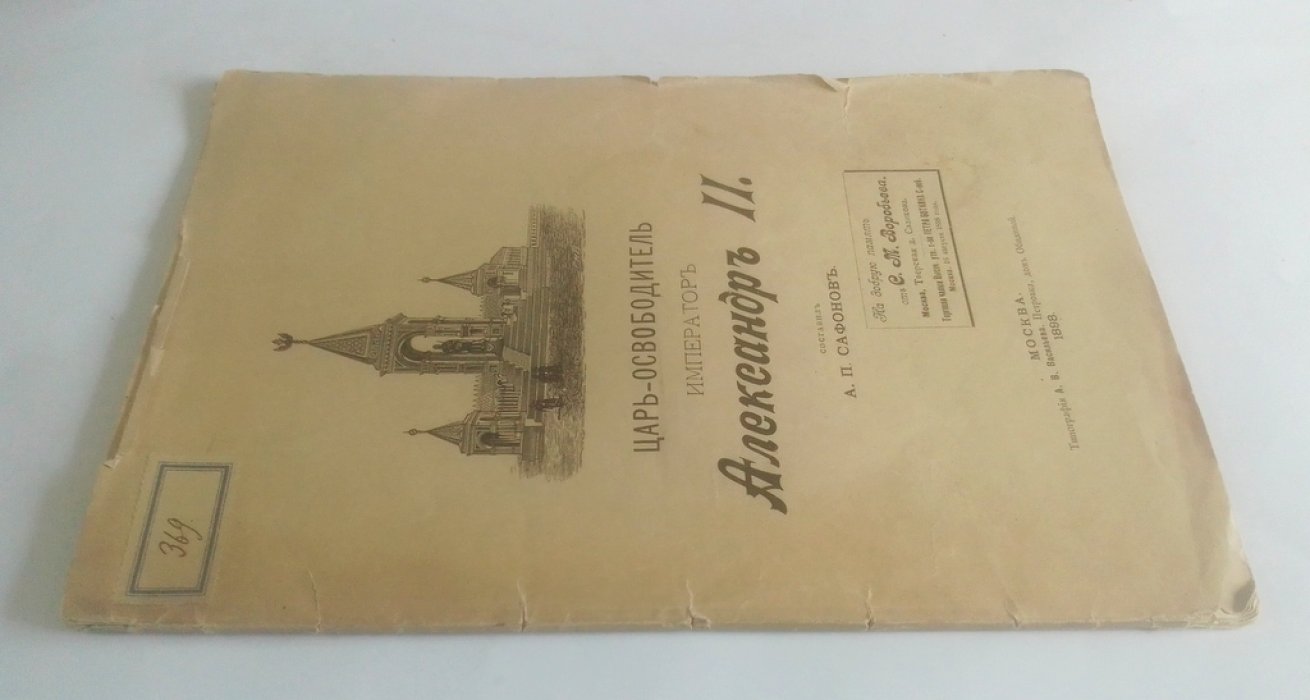 Царь-освободитель Император Александр II.