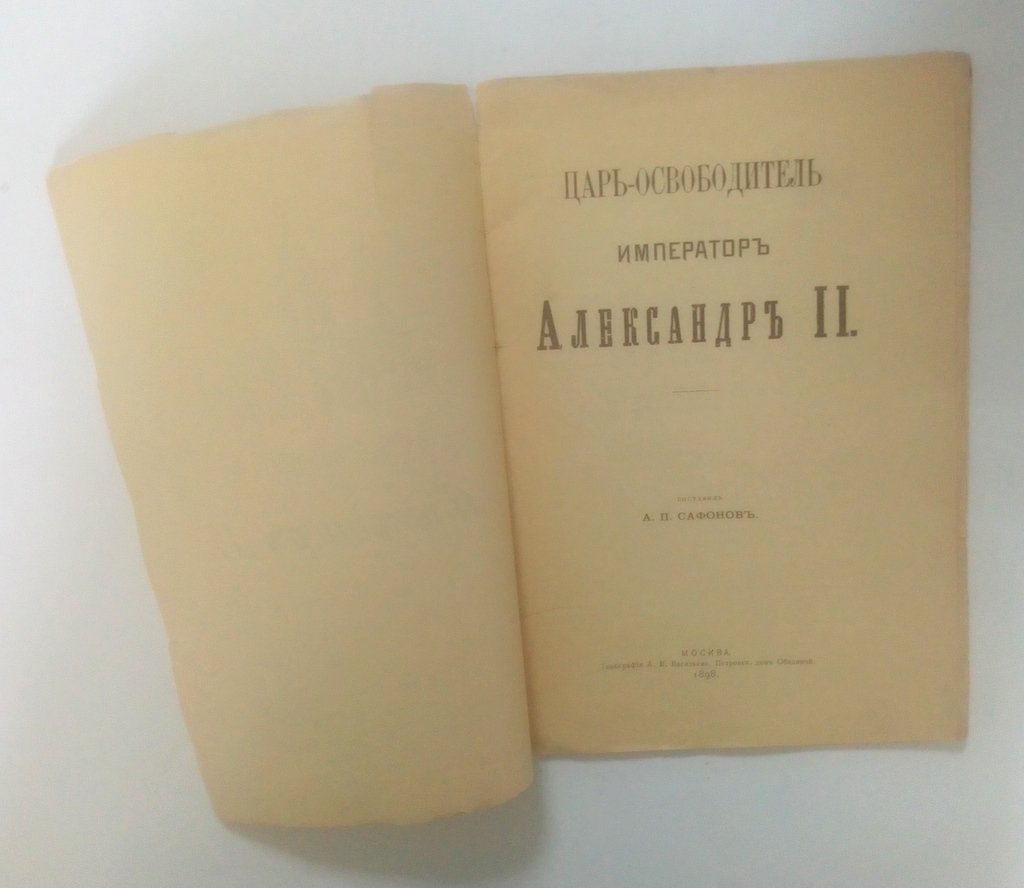 Царь-освободитель Император Александр II.
