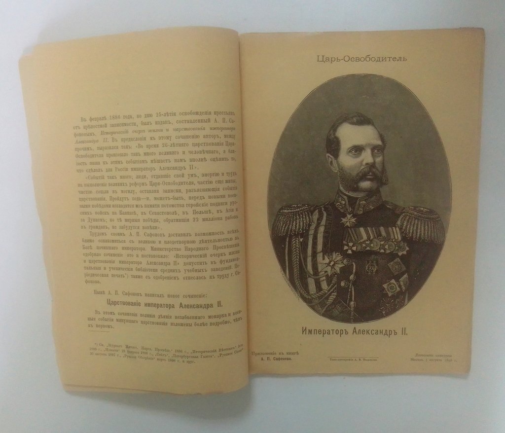 Царь-освободитель Император Александр II.