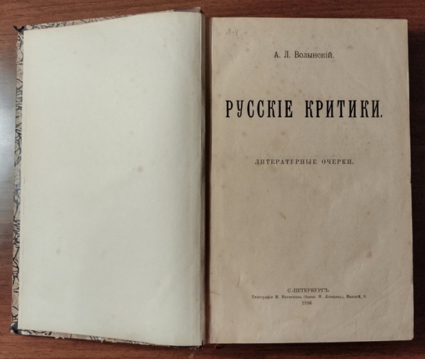 Волынский А.Л. Русские критики. Литературные очерки