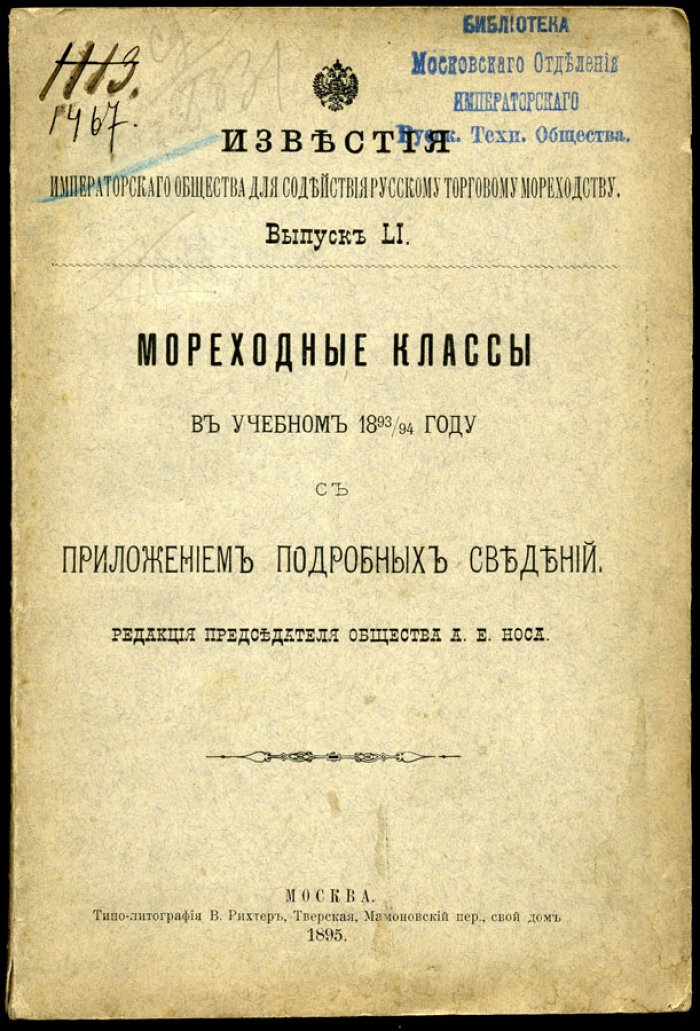 Мореходные классы в учебном 1893/94 году с приложением подробных сведений.
