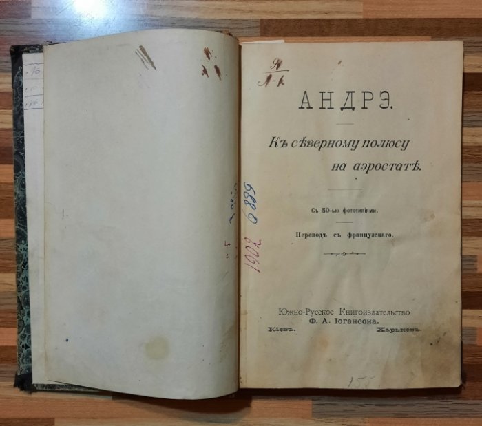 Андрэ. К Северному полюсу на аэростате.