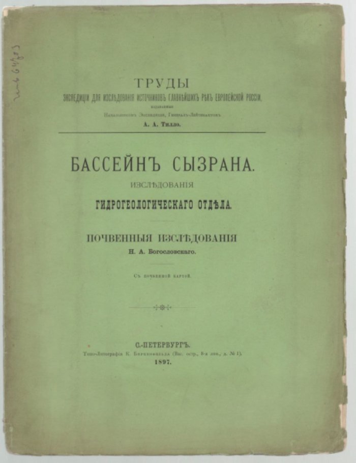 Богословский Н.А.. Бассейн Сызрана. Исследования гидрогеологического отдела. Почвенные исследования.