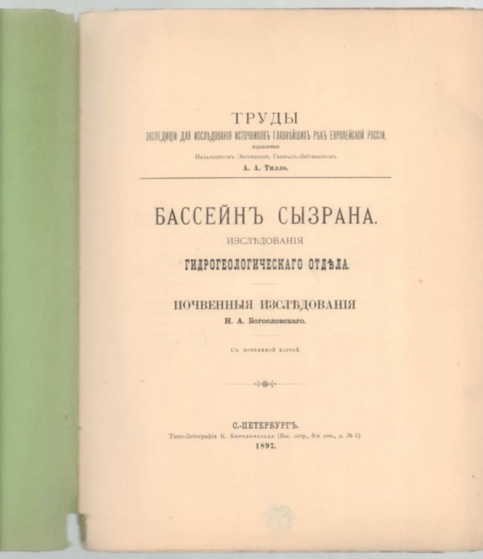 Богословский Н.А.. Бассейн Сызрана. Исследования гидрогеологического отдела. Почвенные исследования.