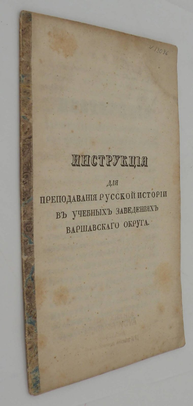 Инструкция для преподования русской истории в учебных заведениях Варшавского округа.