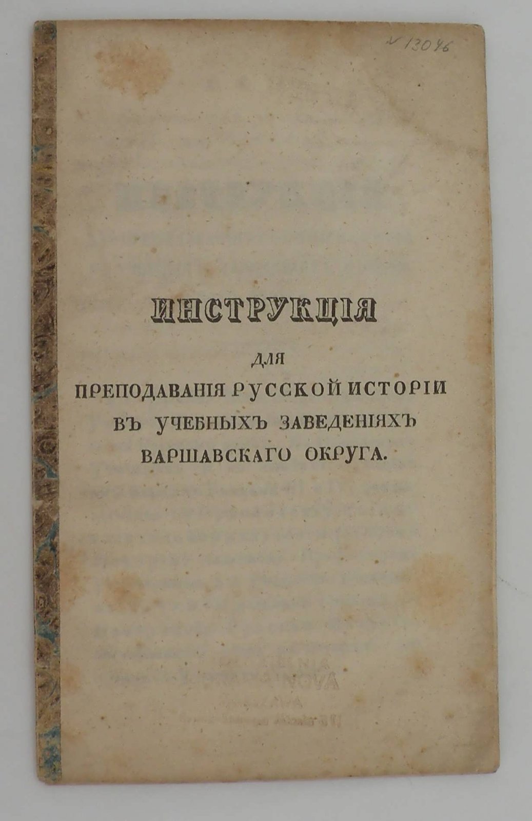 Инструкция для преподования русской истории в учебных заведениях Варшавского округа.