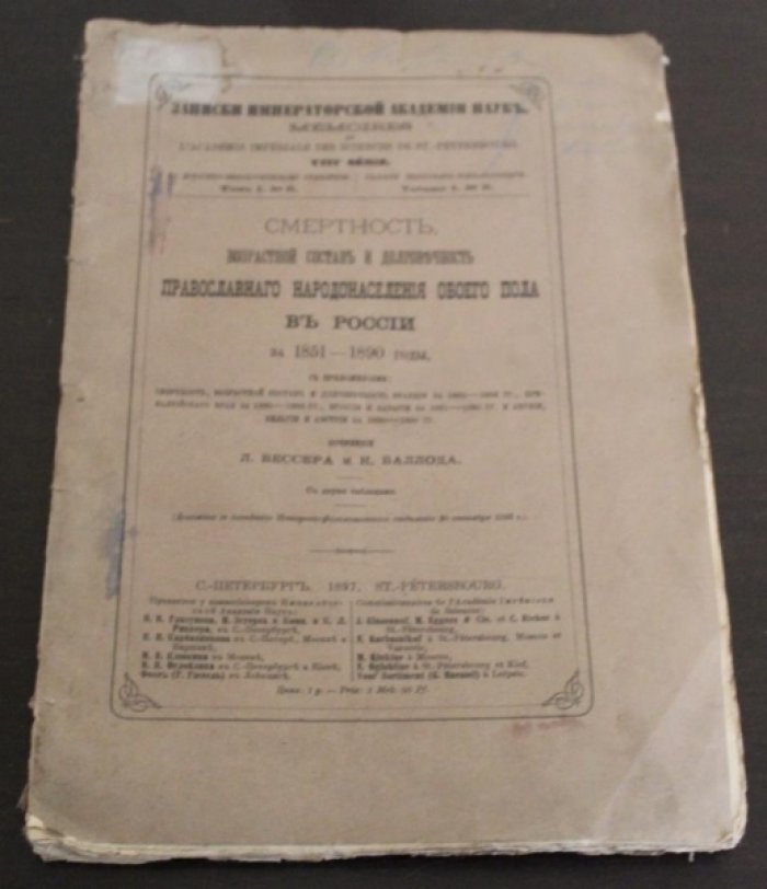 Бессер Л., Баллод К. Смертность, возрастной состав и долговечность православного народонаселения обоего пола в России за 1851-1890 годы.
