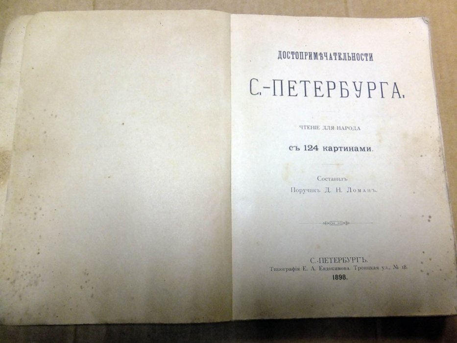 Ломан Д.Н. Достопримечательности С.-Петербурга.