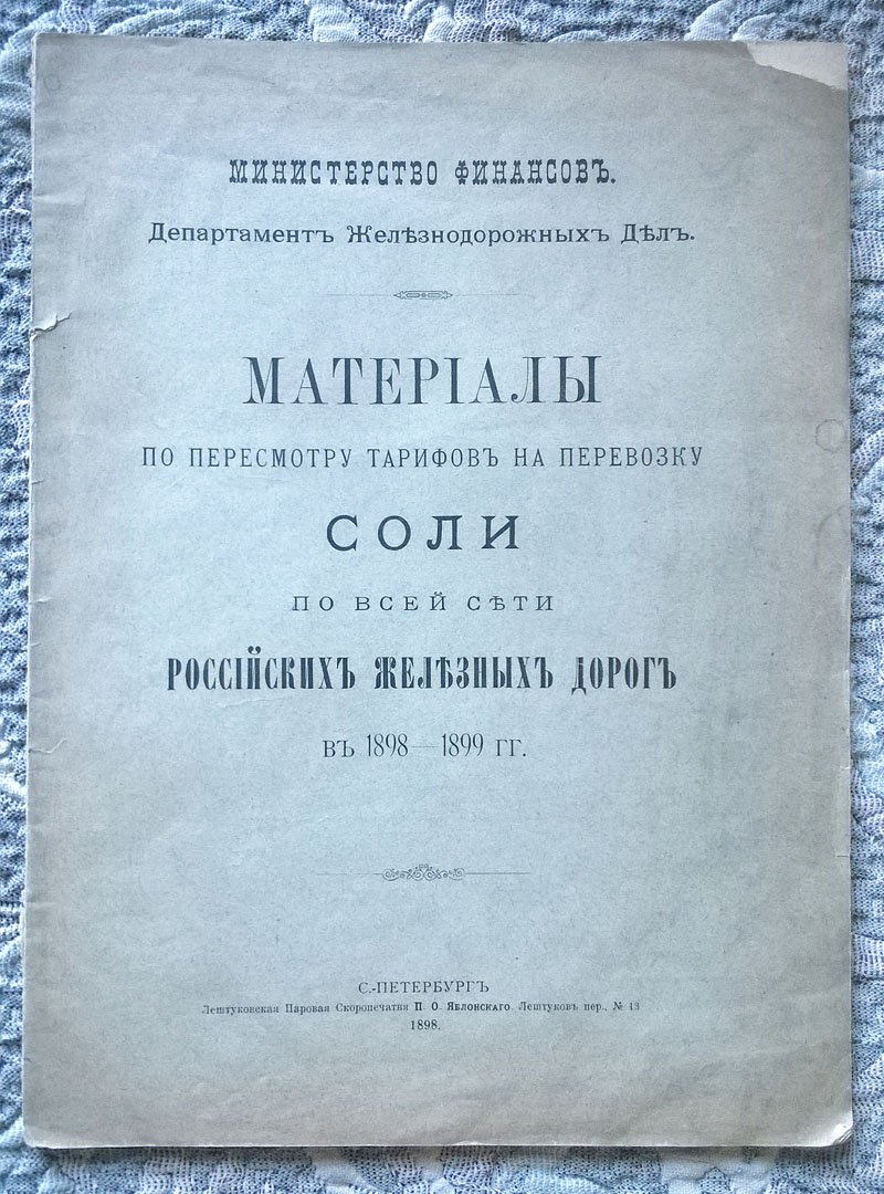Материалы по пересмотру тарифов на перевозку соли по всей сети Российских железных дорог в 1898-1899 гг.