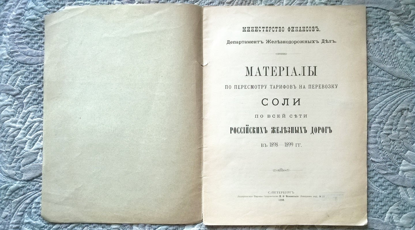 Материалы по пересмотру тарифов на перевозку соли по всей сети Российских железных дорог в 1898-1899 гг.