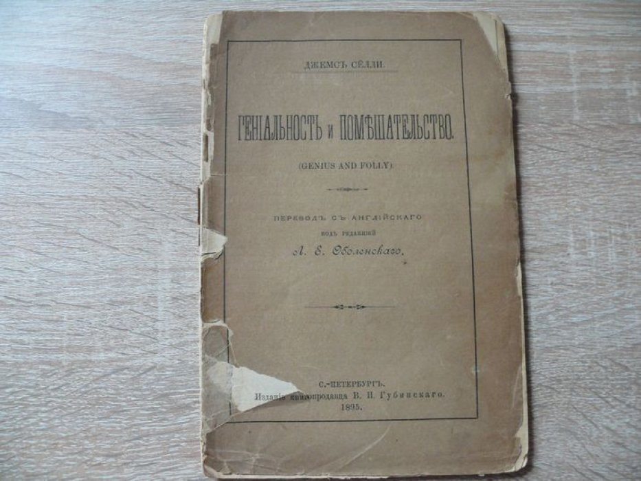 Селли Джемс. Гениальность и помешательство.