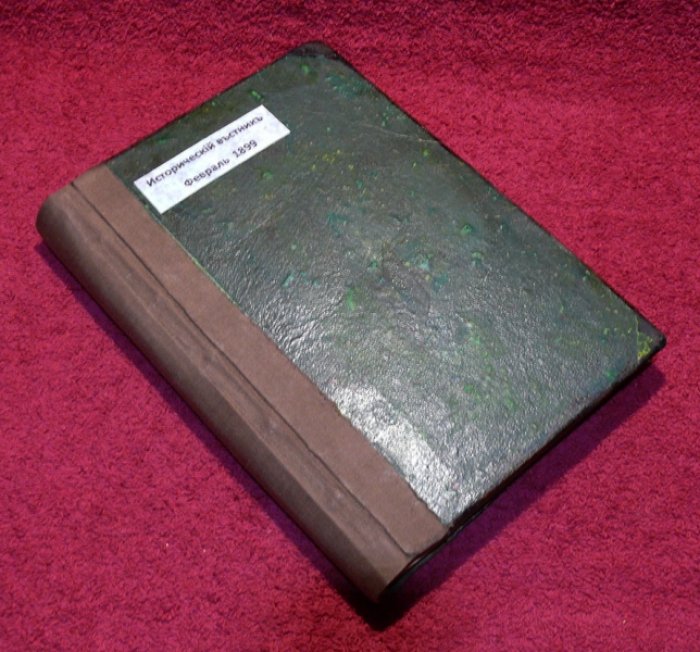 Исторический вестник. Историко-литературный журнал. Том LXXV. 1899 г. Февраль.