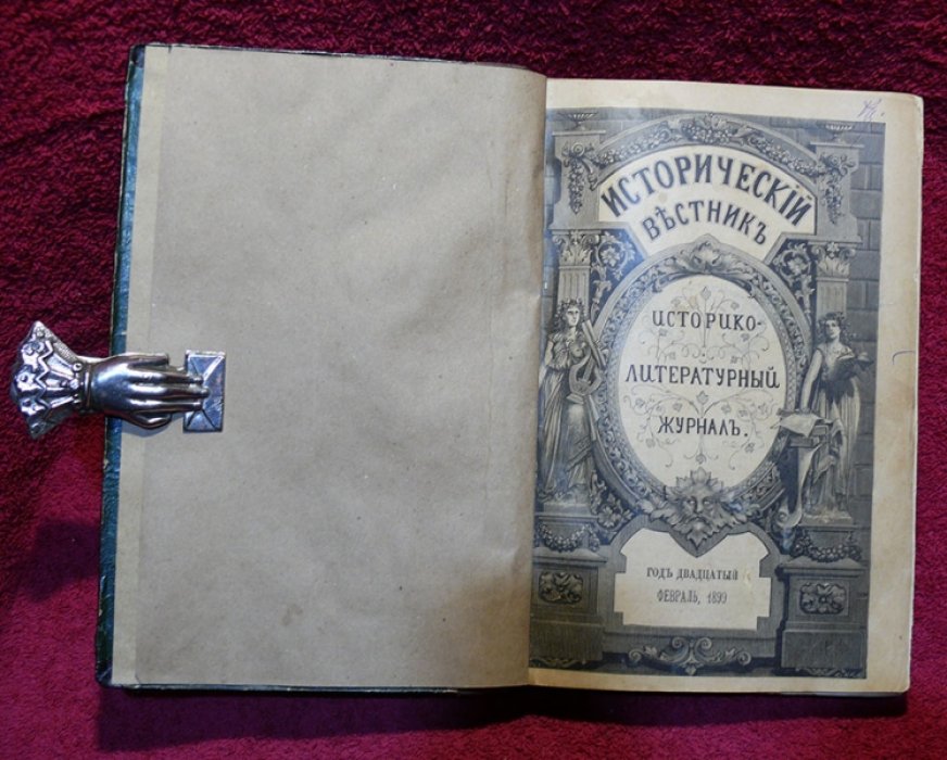 Исторический вестник. Историко-литературный журнал. Том LXXV. 1899 г. Февраль.