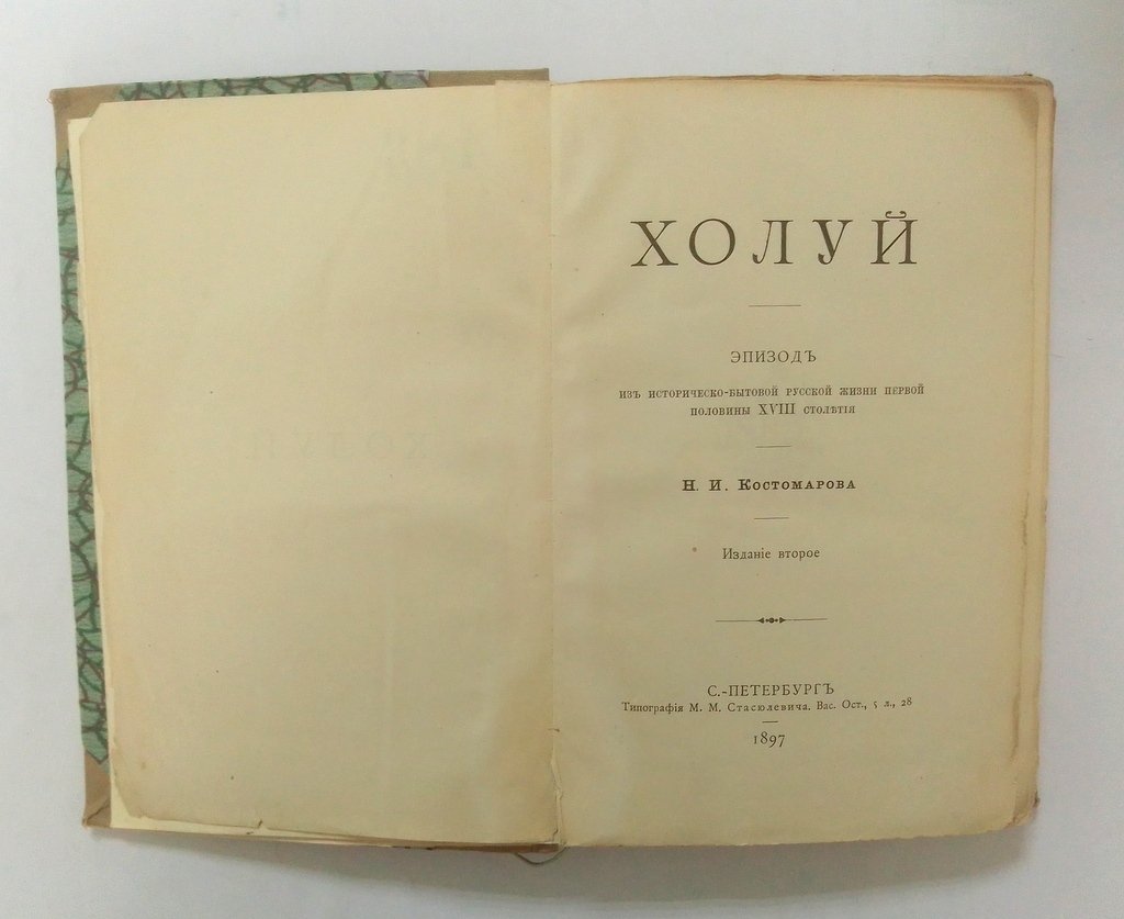 Костомаров, Н.И. Холуй.
