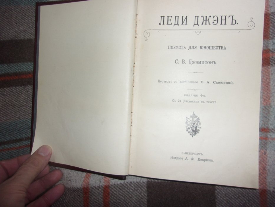 Джэмисон С.В. Леди Джэн.