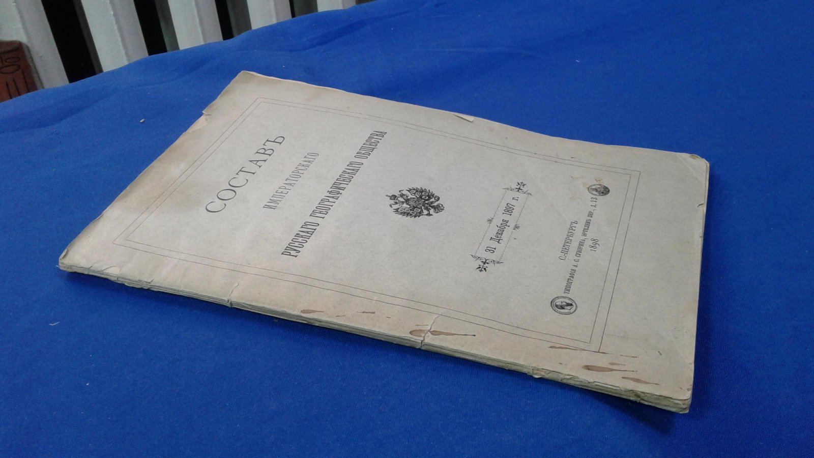 Состав Императорского Русского Географического Общества. 31 декабря 1897 г.