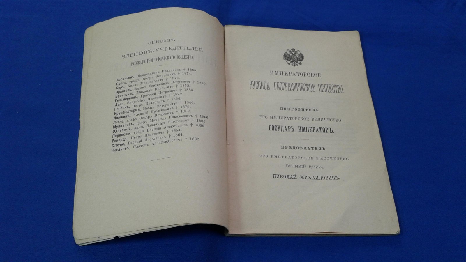 Состав Императорского Русского Географического Общества. 31 декабря 1897 г.