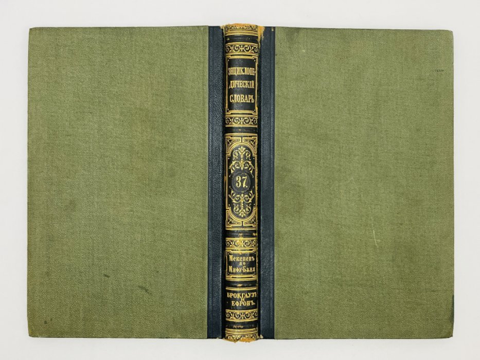 Брокгауз Ф.А., Ефрон И.А. Энциклопедический словарь. Том XIX (полутом 37). Мекененъ - Мифу-Баня