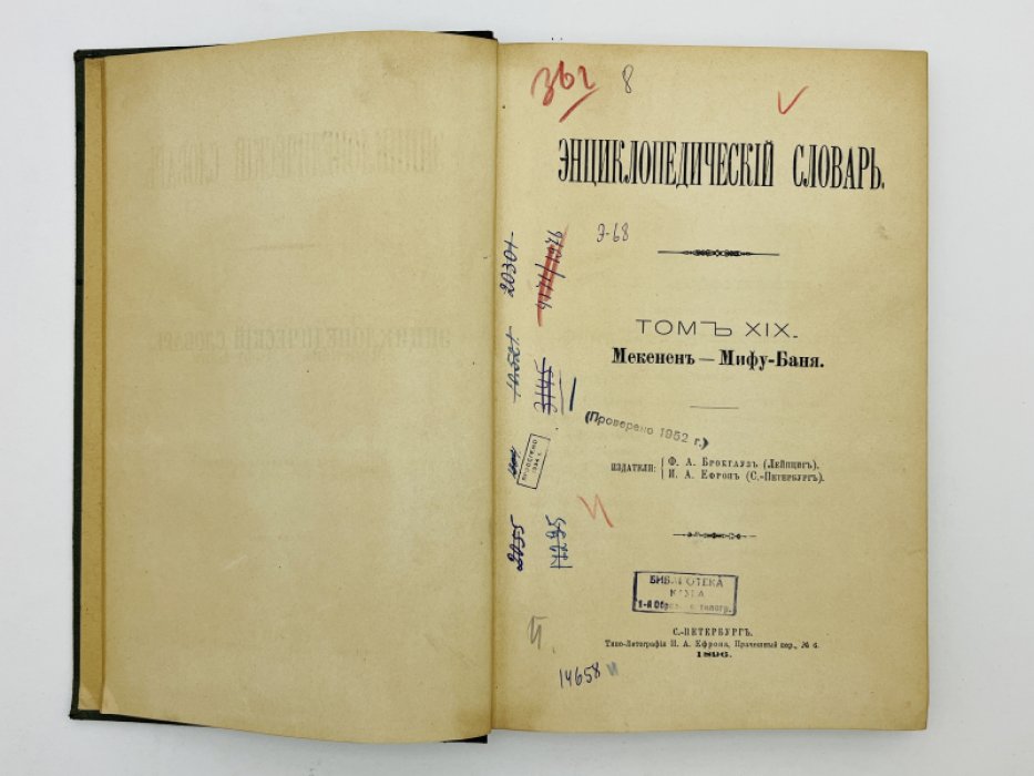 Брокгауз Ф.А., Ефрон И.А. Энциклопедический словарь. Том XIX (полутом 37). Мекененъ - Мифу-Баня