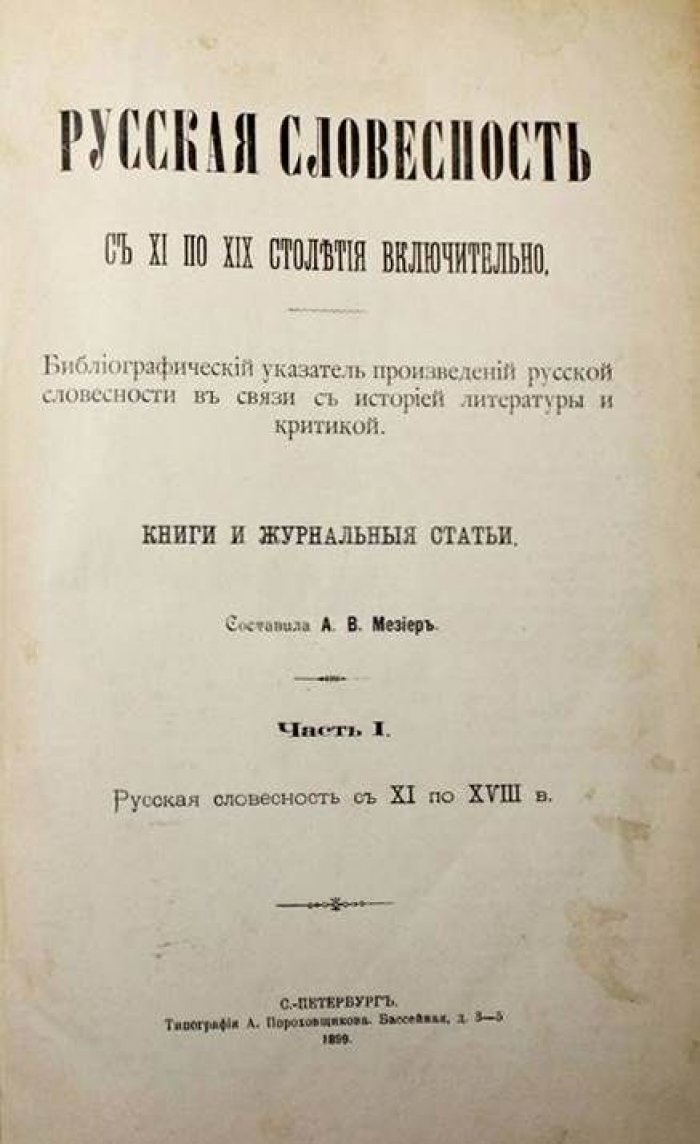 Мезиер А.В. Русская словесность с XI по XIX столетия включительно.