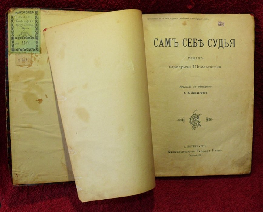 Шпильгаген Фридрих. Сам себе судья. (Самосуд).
