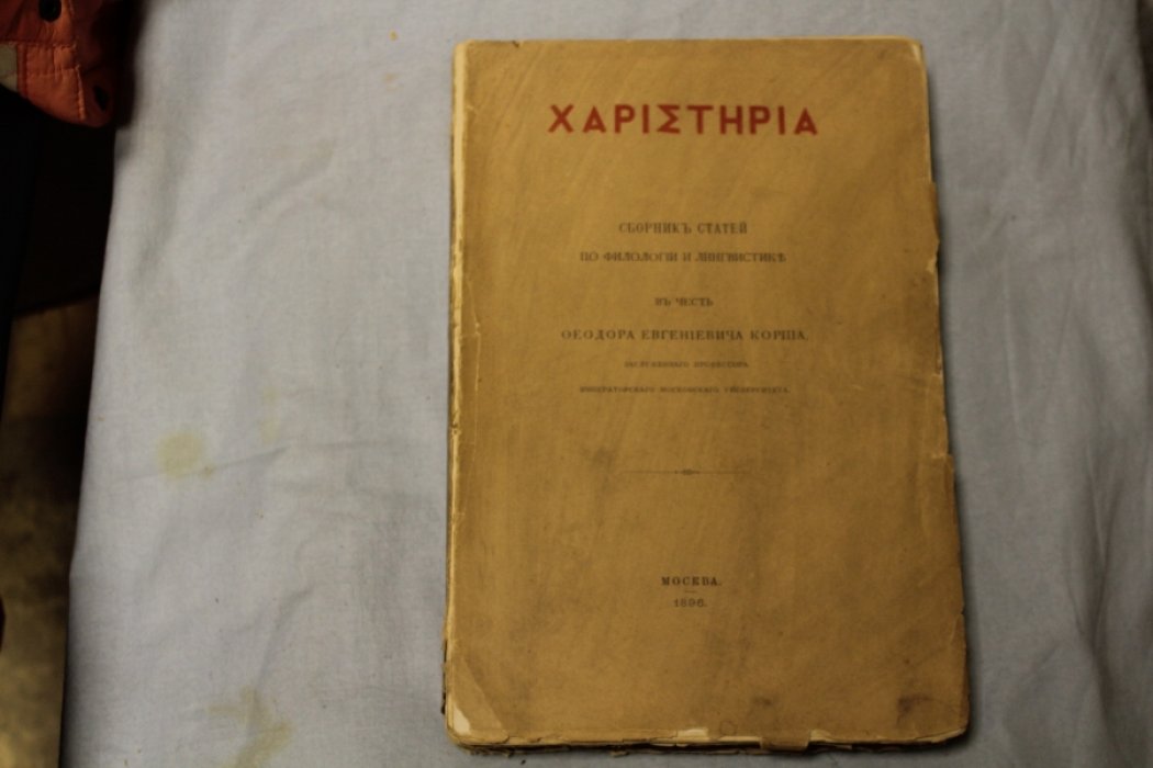 ХАРI?ТНPIА. Сборник статей по филологии и лингвистике в честь Ф.Е. Корша
