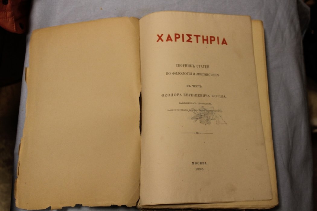 ХАРI?ТНPIА. Сборник статей по филологии и лингвистике в честь Ф.Е. Корша