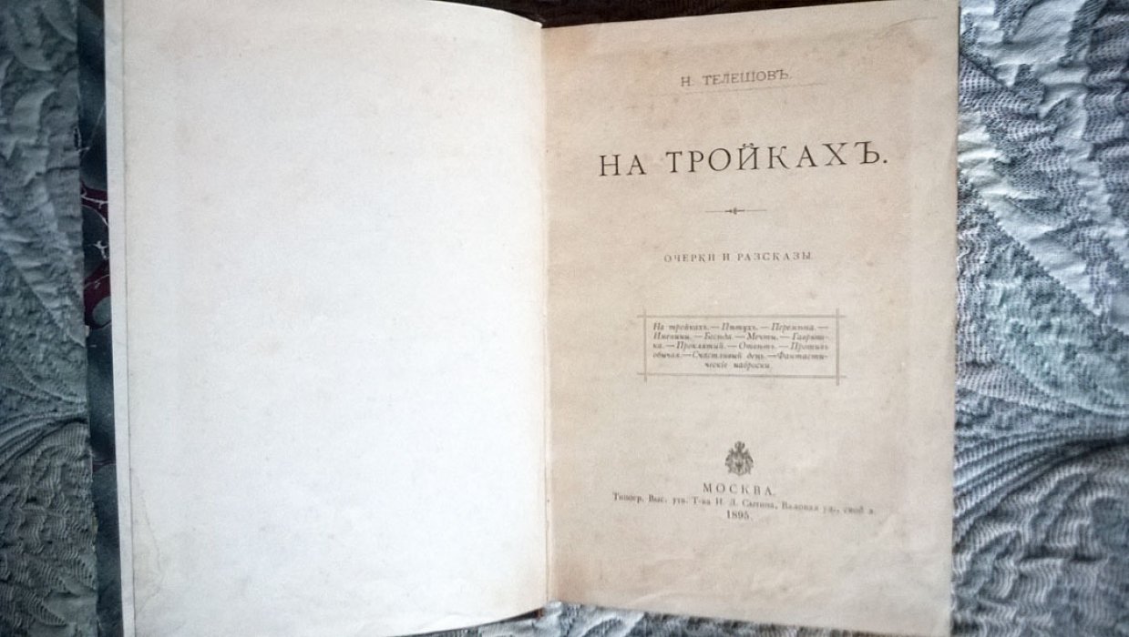 Телешов Н. На тройках.