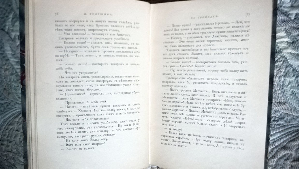 Телешов Н. На тройках.
