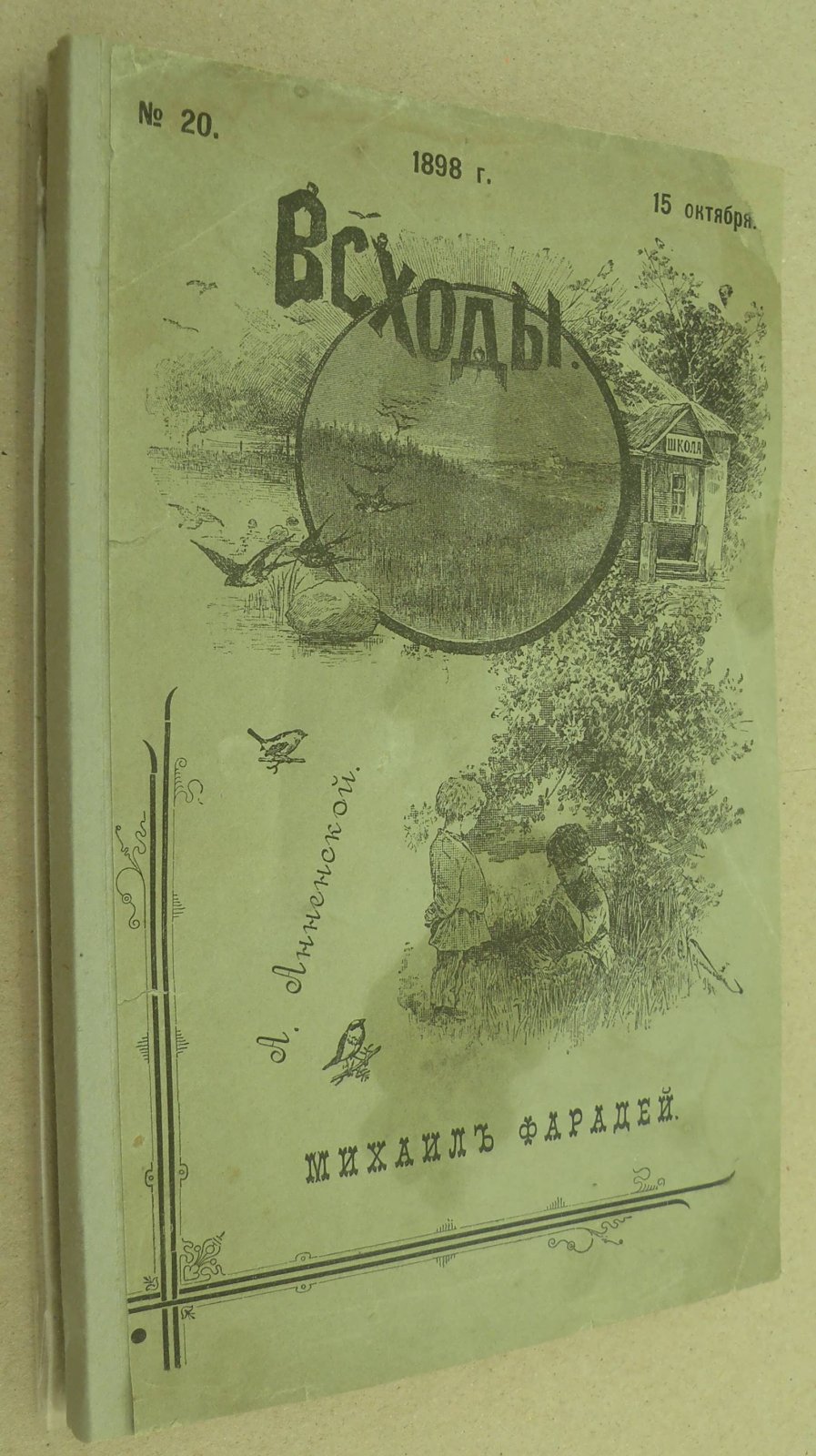 Анненской А. Михаил Фарадей. Всходы.15 Октября 1898. № 20.