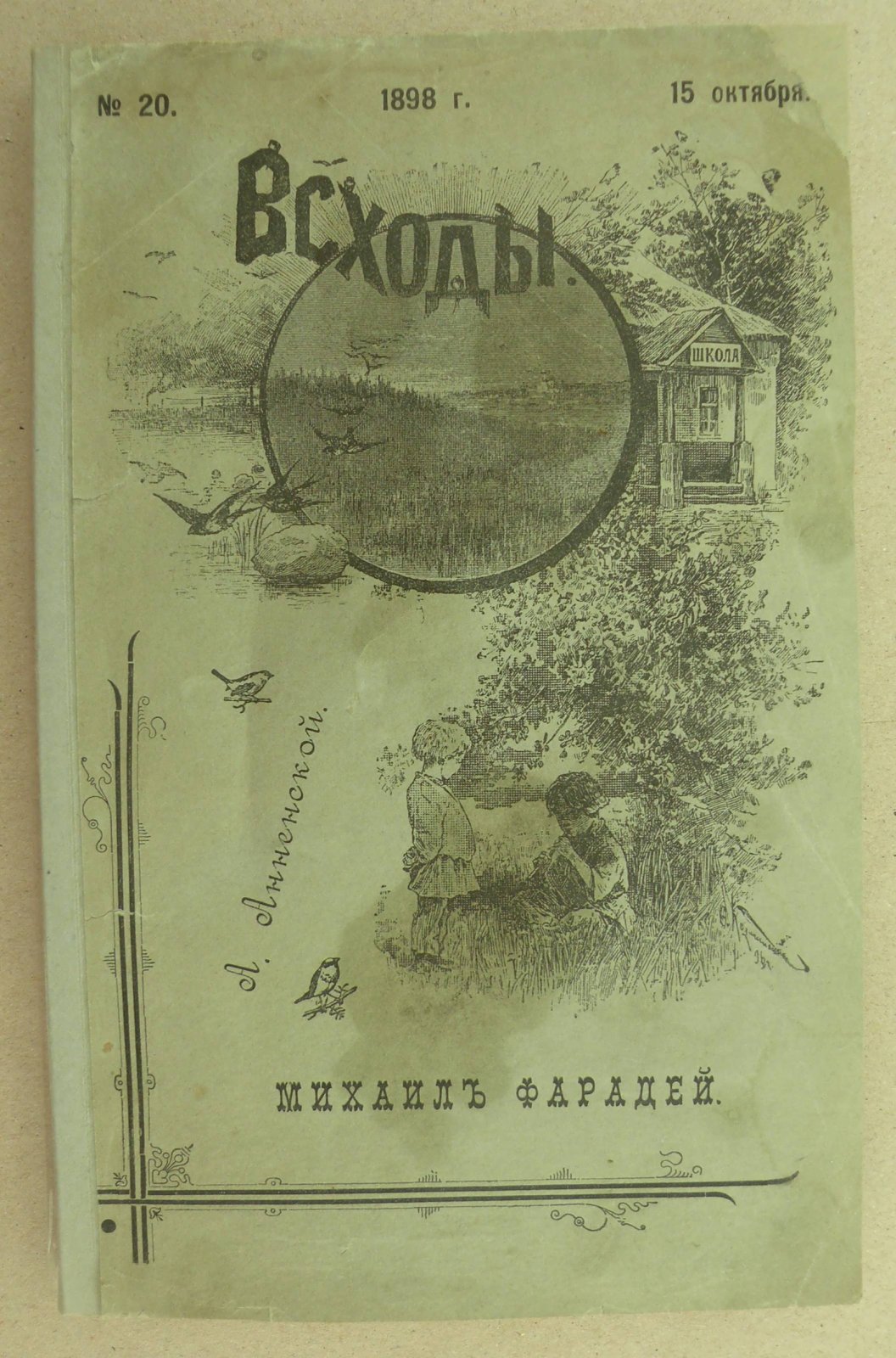 Анненской А. Михаил Фарадей. Всходы.15 Октября 1898. № 20.