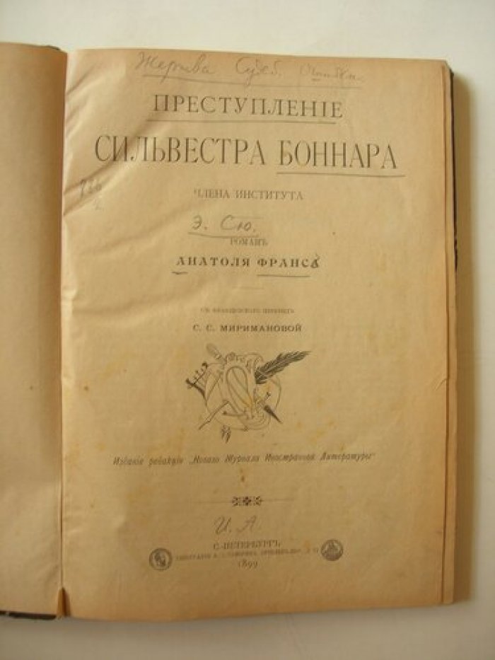 Франс Анатоль. Преступление Сильвестра Боннара.