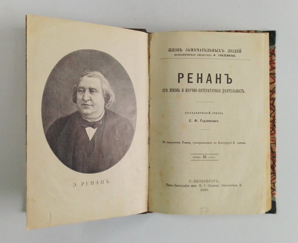 Годлевский, С.Ф.  Ренан. 
