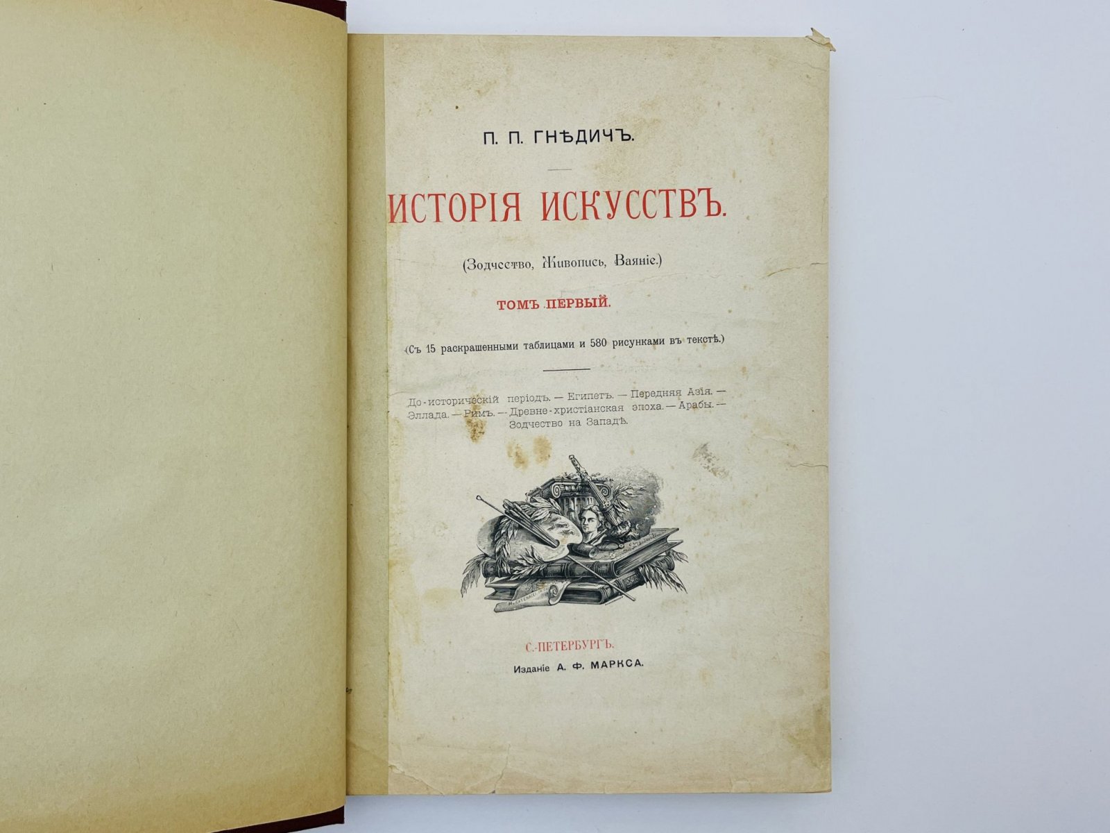 Гнедич Петр Петрович. История искусств (Зодчество, Живопись, Ваяние). Том 1. Главы 1-4: Введение. Египет. Передняя Азия. Эллада. Рим.