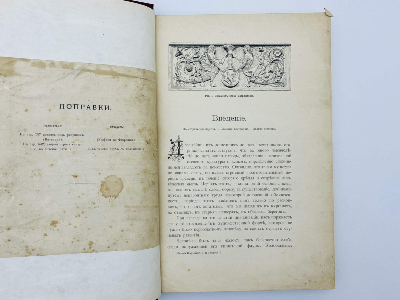 Гнедич Петр Петрович. История искусств (Зодчество, Живопись, Ваяние). Том 1. Главы 1-4: Введение. Египет. Передняя Азия. Эллада. Рим.