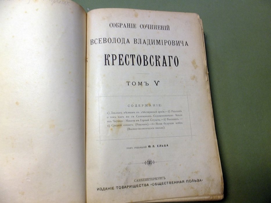 Крестовский В.В. 20 месяцев в действующей армии в 1877 - 1878 годах. В дальних водах и странах (от Босфора до Киото 1880 - 1881).