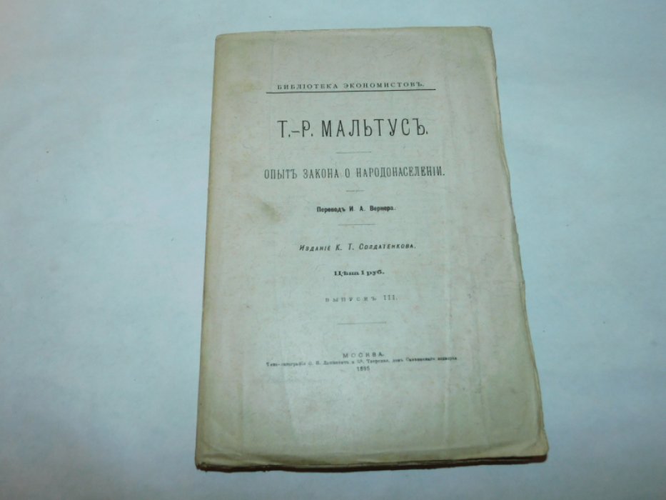 Мальтус Томас Роберт. Опыт закона о народонаселении.