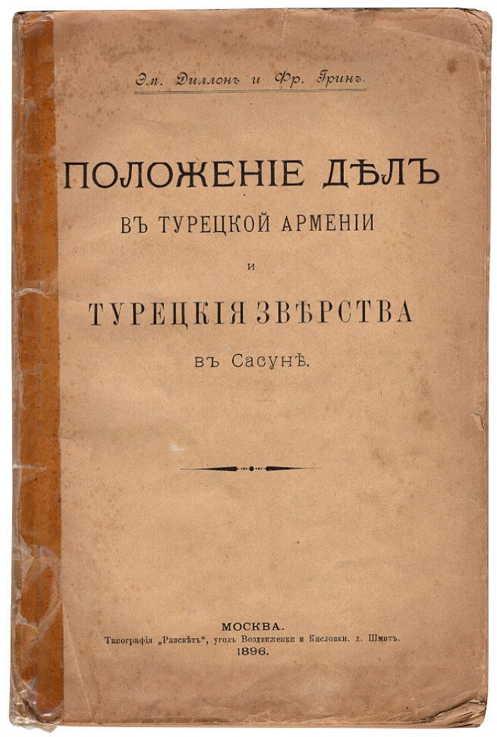 Диллон Эм., Грин Фр. Положение дел в турецкой Армении и турецкие зверства в Сасуне.