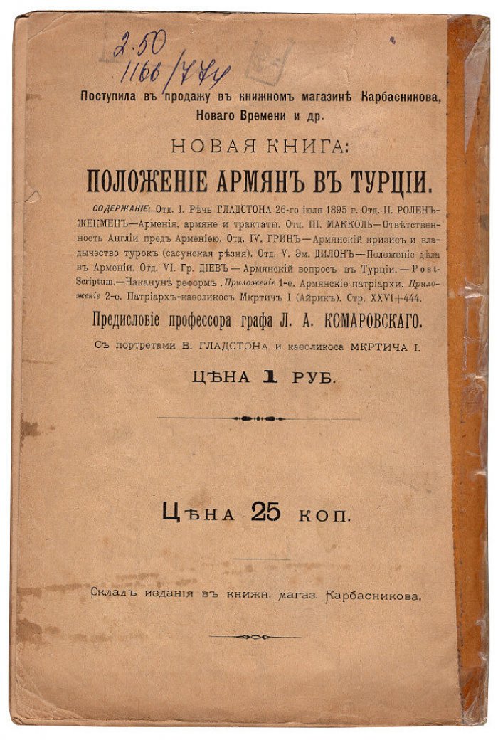 Диллон Эм., Грин Фр. Положение дел в турецкой Армении и турецкие зверства в Сасуне.