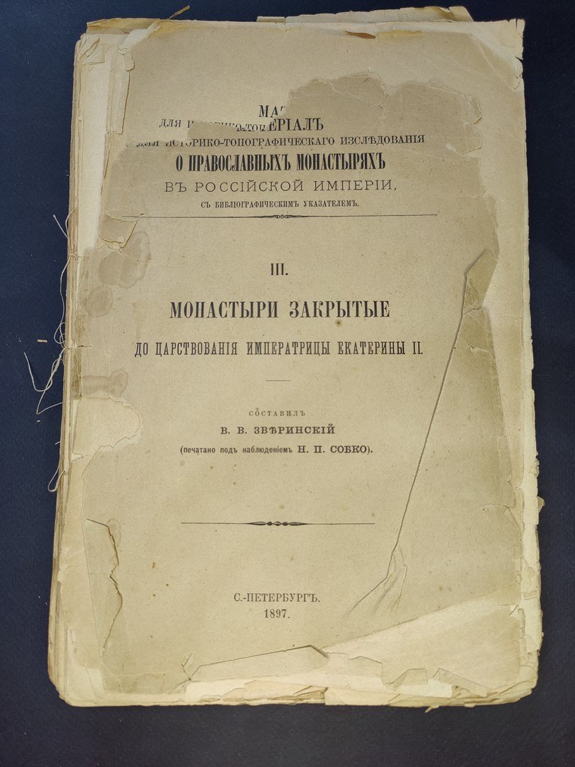 Зверинский В.В. Материалы для историко-топографического исследования о Православных монастырях в Российской Империи. Книга III.