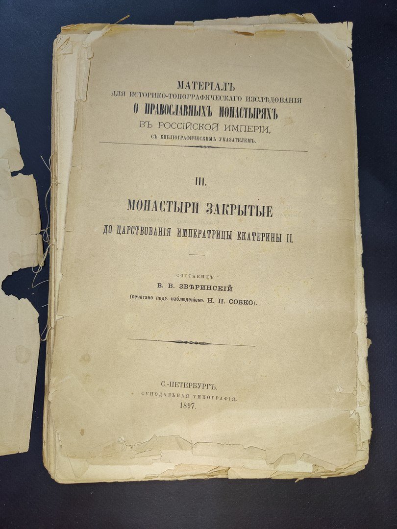 Зверинский В.В. Материалы для историко-топографического исследования о Православных монастырях в Российской Империи. Книга III.